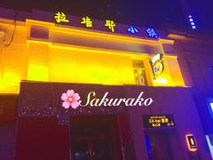 -OX BAR 拉培耶小镇(大连老街店)
