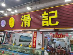 -滑记海鲜饭店·老字号(海鲜街店)