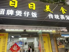 -禾滋味·日日美食店(荔福路店)