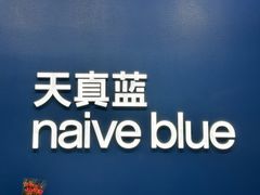 -天真蓝照相馆(五角场百联又一城店)