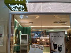 -奈雪的茶(亨特国际广场店)