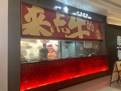 -一肴·牛肉粿条(深圳湾睿印店)