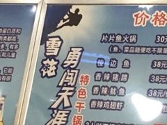 -龙姐片片鱼火锅(麦恩印象店)