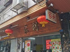 门面-家利美食店