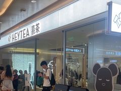 -喜茶(深圳东门1234店)