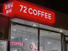 -72 COFFEE(东朝阳路店)