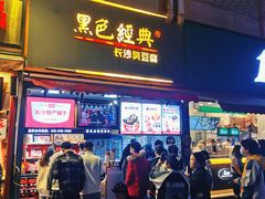 门面-黑色经典臭豆腐·湖南特产(步行街店)