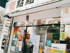 -点点心点心专门店(湾仔店)