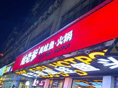 -蛙老爹·蜀香美蛙鱼头(王家湾店)