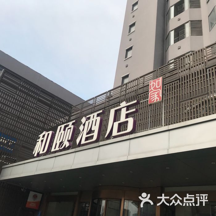 和颐酒店属于哪个集团(和颐酒店属于哪个集团公司)