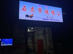 门面-石灰市毛记烧鸡公(解放碑店)