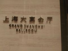 -上海浦东嘉里大酒店