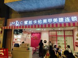 -蜜丝卡伦美甲美睫半永久