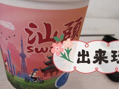 -一杯潮茶·专注潮汕茶饮(十二中创始店)