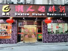 门面-潮人姐妹轩(海宁路店)