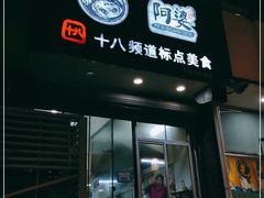 门面-阿婆潮汕砂锅粥(王府大街店)