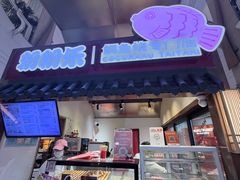 -粉粉乐鲷鱼烧(美罗城店)