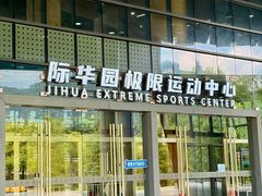 -重庆际华园室内极限运动中心