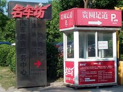 -名车坊威固授权汽车贴膜隐形车衣(世纪大道店)