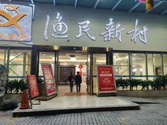 -渔民新村(芳村店)