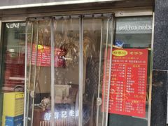 -舒蔡记生煎菜饭(云南中路店)