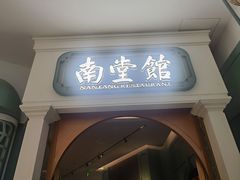 -南堂馆·新川菜(春熙路店)