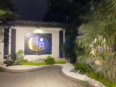 -浮何烤铺(桐梓林店)