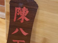 -陈八两面家(华孚写字楼店)