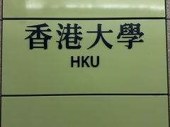 -香港大学