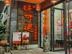 门面-味可道美食坊(福基路店)