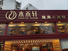-水禾轩·海鲜蒸汽主题餐厅(新香洲旗舰店)