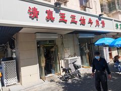 门面-王三姑牛肉饼