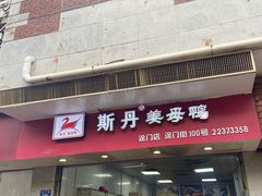 门面-斯丹姜母鸭·古法干香(涂门街总店)