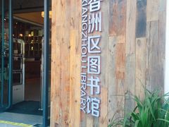 -香洲区图书馆(乐士文化区店)