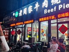 -穆得·老周家牛肉烧饼(普利街店)