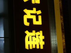门面-宏记莲藕汤
