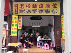 门面-老彬专工蚝烙糕粿
