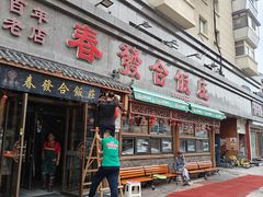 -春發合饭庄