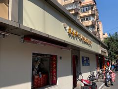 门面-笑云开汤包店(网巾市店)