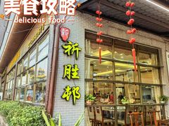 门面-祈胜邨•顺德鱼生•顺德菜(容桂店)