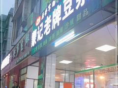 门面-蒙记老牌豆浆