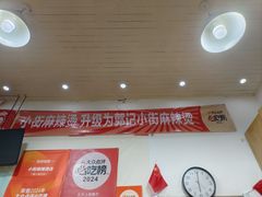-郭记小街麻辣烫(南小街总店)