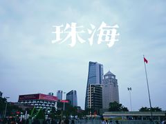 -珠海拱北口岸
