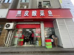 -黑皮酸菜鱼(三山街店)