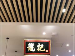 -龙记香港茶餐厅(久光百货店)