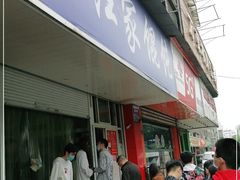 门面-汪家馄饨(集庆路店)