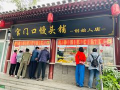 -宫门口馒头铺(创始人总店)