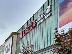 -王府井奥莱临潼小镇(临潼店)
