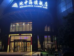 -地中海传奇水汇