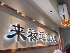 -禄运茶居·手工点心(体育西店)